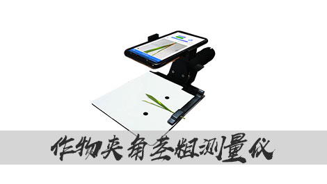【1929cc威尼斯云农】作物夹角茎粗测量仪，超轻便手持式设计