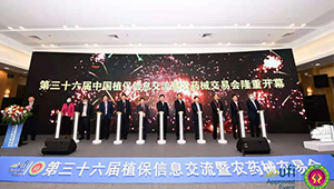 第三十六届全国植保双交会盛大开幕，绿色植保发展引人瞩目