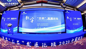 浙江农博会盛大开幕，这场高峰论坛干货满满！