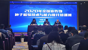 数字技术引关注，全国农作物种子检验技术与能力提升培训班在杭举行