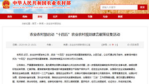 农业农村部启动“十四五”农业农村规划建言献策征集活动