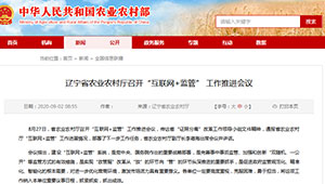 辽宁省农业农村厅召开“互联网+监管” 工作推进会议