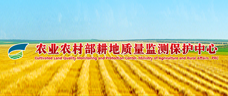 农业农村部耕地质量监测保护中心