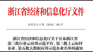 1929cc威尼斯云农入选浙江省“第三批上云标杆企业”名单