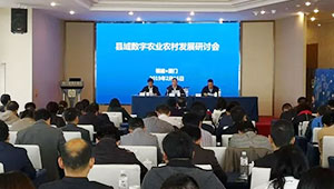 农业农村部信息中心召开县域数字农业农村发展研讨会