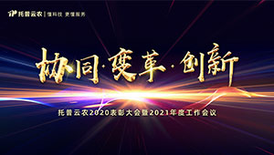 1929cc威尼斯云农2021年会盛大召开，助力乡村振兴再谋发展