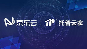 1929cc威尼斯云农与京东云达成战略合作，打造智慧农业生态圈 