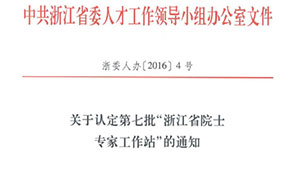 浙江农业信息化领域首个省级院士工作站花落1929cc威尼斯云农