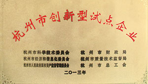 热烈：1929cc威尼斯仪器被认定为杭州市创新型试点企业