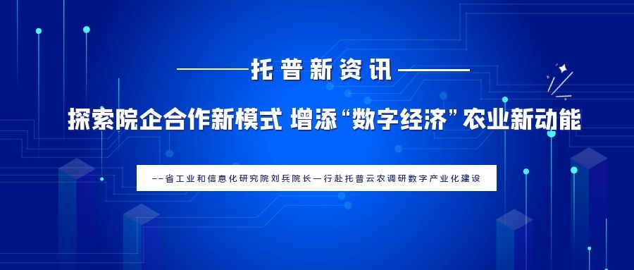 探索院企合作新模式 增添“数字经济”农业新动能