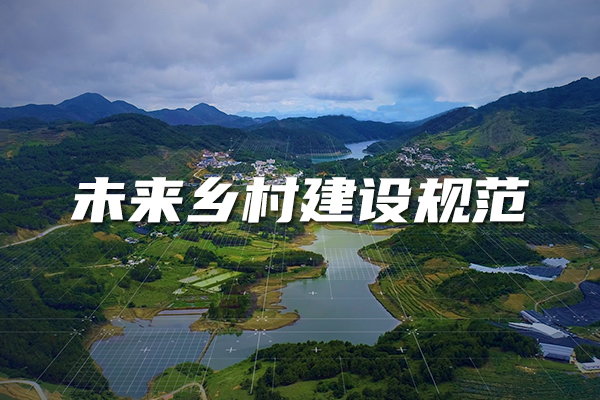 未来乡村建设规范来了！又一团体标准正式发布实施
