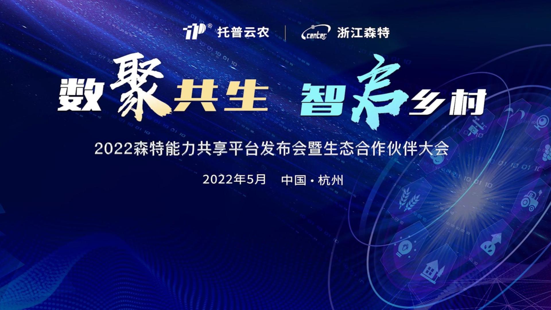专家云集论剑“数字农业” 博采众长共话“科技创新”——2022森特能力共享平台暨生态合作伙伴大会在杭举行！