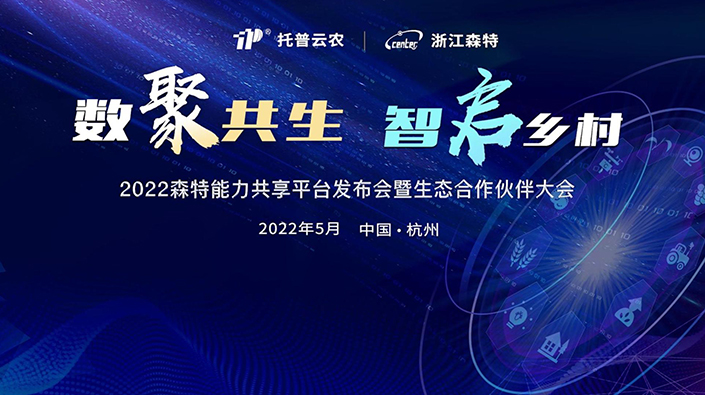 2022森特能力共享平台发布会暨生态合作伙伴大会