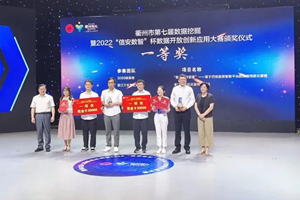  赞！“衢江区防贫共富应用”荣获大赛一等奖