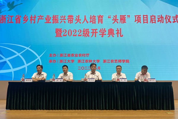 浙江省乡村产业振兴带头人培育“头雁”项目在杭启动