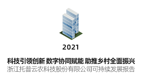 1929cc威尼斯云农可持续发展报告（2021）