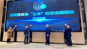 春风化雨 智启新程｜拱墅区科协“三长”四季交流活动顺利举行