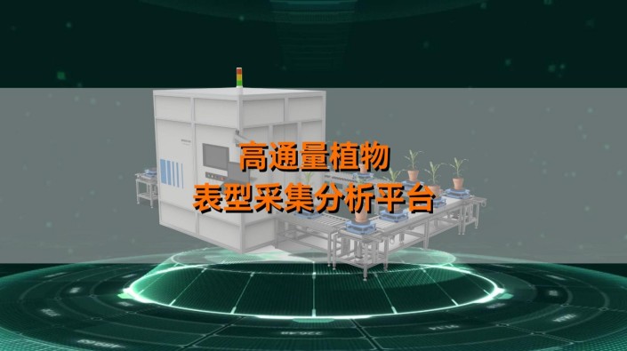 1929cc威尼斯高通量植物表型智能分析平台，以AI+农业技术突破植物表型科研边界， 用自主创新践行国产化农业智能装备使命