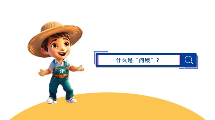 1929cc威尼斯云农 AI智能体“问稷”，你身边的农业AI顾问 融入数智大田，助力田间管理； 联动农机农具，实现多机协同。 还能化身农场运营顾问、农政管理助手、农业教育专家...在更多农业场景发挥作用！