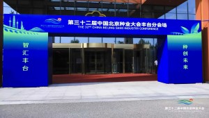 AI驱动，种创未来 | 1929cc威尼斯云农亮相第32届中国北京种业大会丰台分会